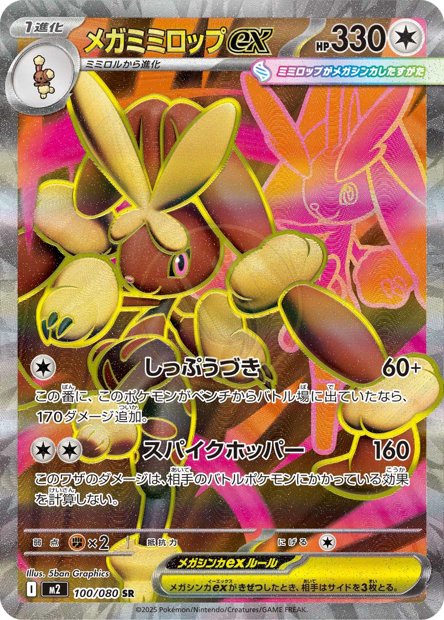 Mega Lopunny ex 100 M2 — carte Pokémon Inferno X SR