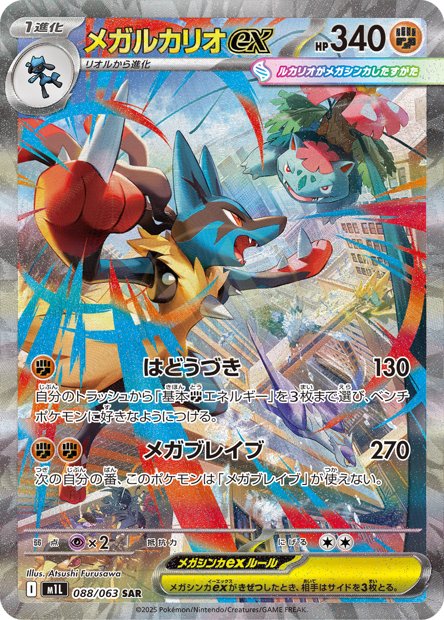 Mega Lucario ex 088 M1L — carte Pokémon Mega Brave SAR