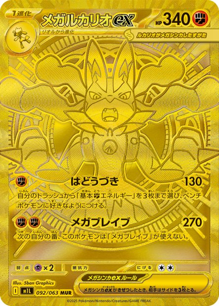 Mega Lucario ex 092 M1L — carte Pokémon Mega Brave MUR