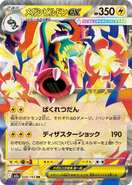 Mega Eelektross ex 049 M2A — carte Pokémon MEGA Dream ex RR