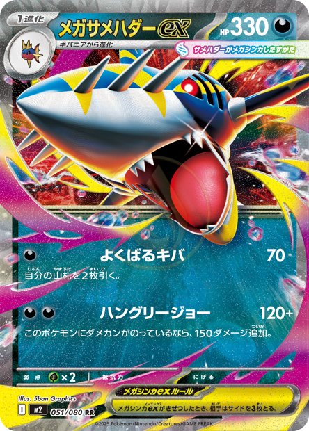Mega Sharpedo ex 051 M2 — carte Pokémon Inferno X RR