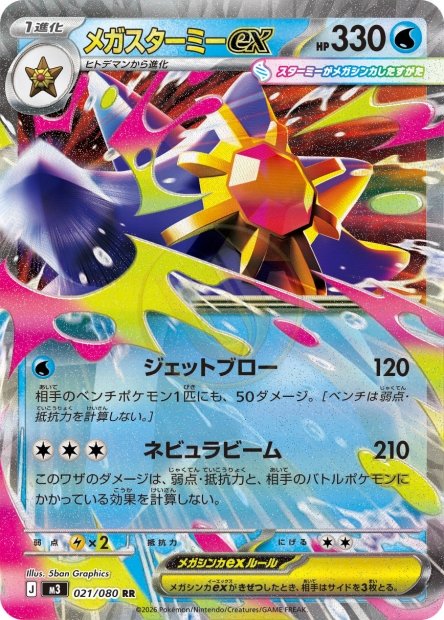 Mega Starmie ex 021 M3 — carte Pokémon Nihil Zero RR