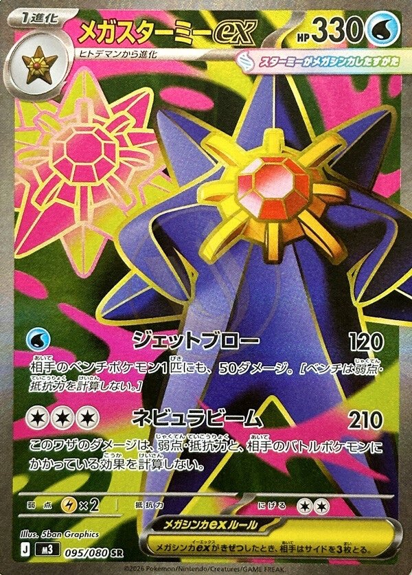 Mega Starmie ex 095 M3 — carte Pokémon Nihil Zero SR