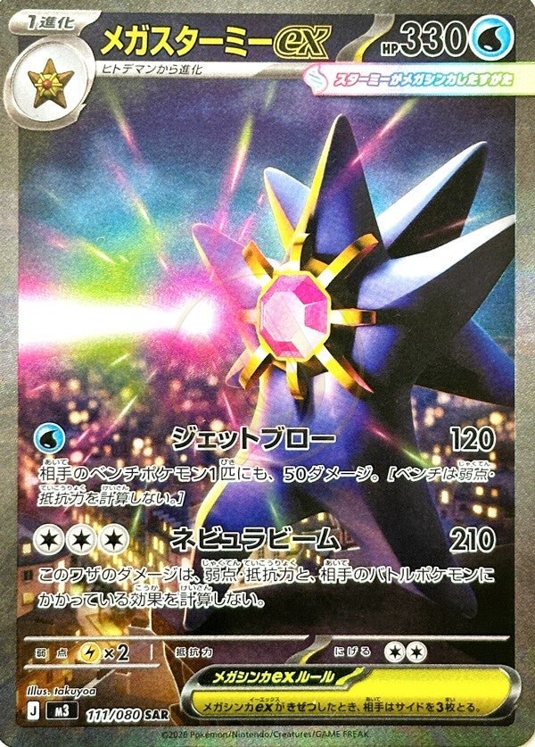 Mega Starmie ex 111 M3 — carte Pokémon Nihil Zero SAR