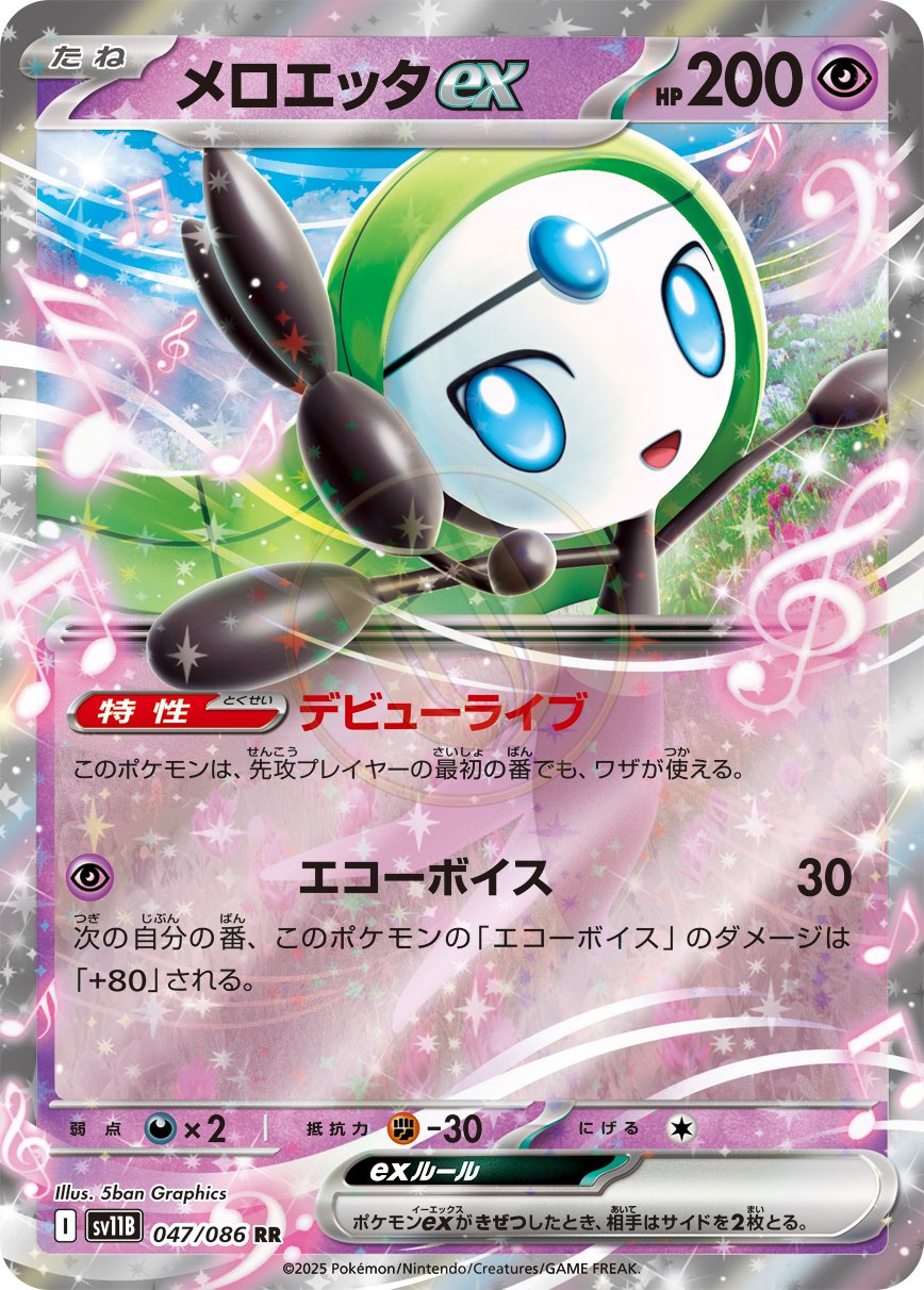 Meloetta ex 047 SV11B — carte Pokémon Black Bolt RR