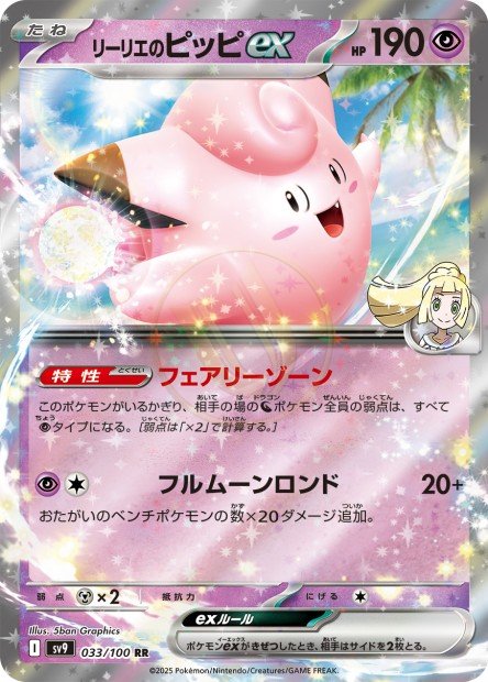 Lillie's Clefairy ex 033 SV9 — carte Pokémon Battle Partners RR