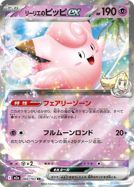 Lillie's Clefairy ex 060 M2A — carte Pokémon MEGA Dream ex RR