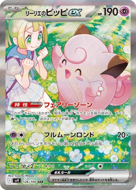 Lillie's Clefairy ex 126 SV9 — carte Pokémon Battle Partners SAR