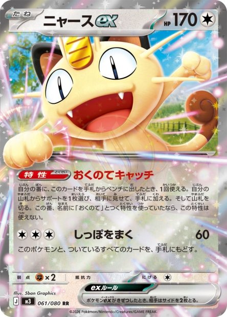 Meowth ex 061 M3 — carte Pokémon Nihil Zero RR