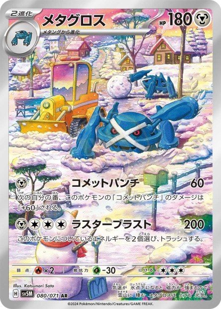 Metagross 080 SV5M — carte Pokémon Cyber Judge AR