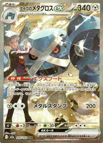 Steven's Metagross ex 245 M2A — carte Pokémon MEGA Dream ex SAR