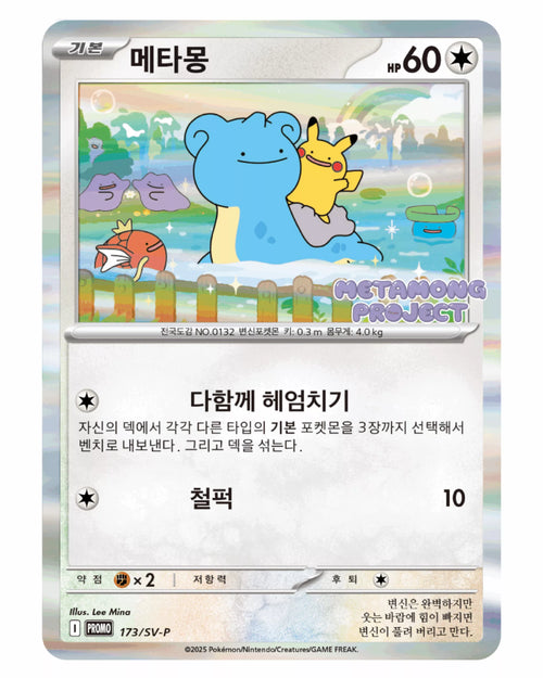 Carte Pokémon Promo Metamorph 173/SV-P Coréenne – Pokémon Town Séoul 2025