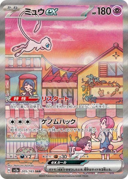 Mew ex 205 SV2A — carte Pokémon Pokémon Card 151 SAR