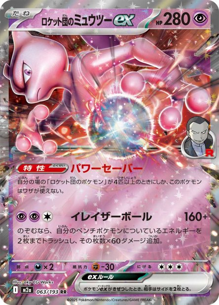 Team Rocket's Mewtwo ex 063 M2A — carte Pokémon MEGA Dream ex RR