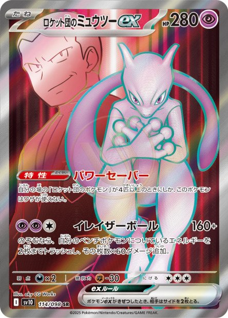 Team Rocket's Mewtwo ex 114 SV10 — carte Pokémon Glory of the Team Rocket SR