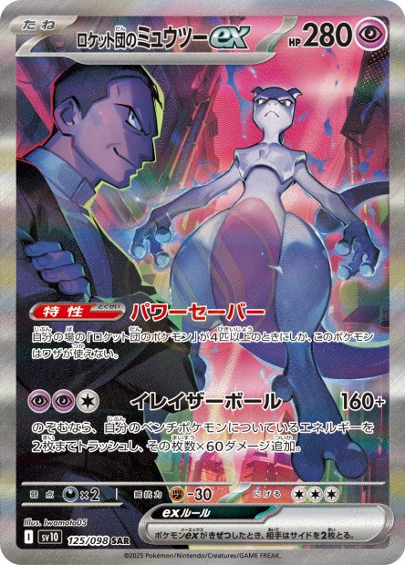 Team Rocket's Mewtwo ex 125 SV10 — carte Pokémon Glory of the Team Rocket SAR