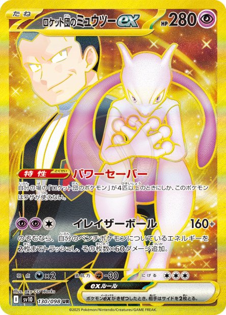 Team Rocket's Mewtwo ex 130 SV10 — carte Pokémon Glory of the Team Rocket UR