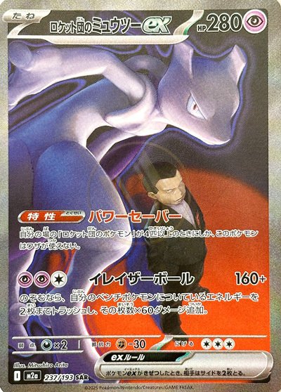 Team Rocket's Mewtwo ex 237 M2A — carte Pokémon MEGA Dream ex SAR