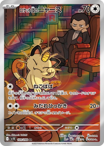 Team Rocket's Meowth 109 SV10 — carte Pokémon Glory of the Team Rocket AR