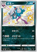Morgrem 283 S4A — carte Pokémon Shiny Star V S