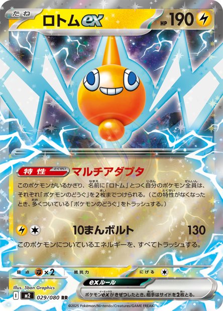 Rotom ex 029 M2 — carte Pokémon Inferno X RR