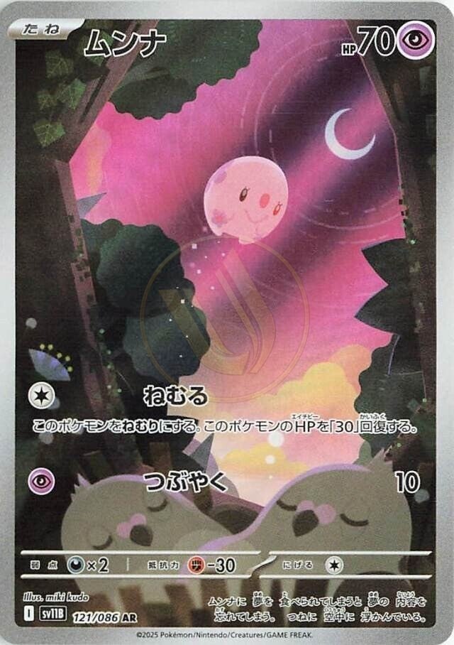 Munna 121 SV11B — carte Pokémon Black Bolt AR