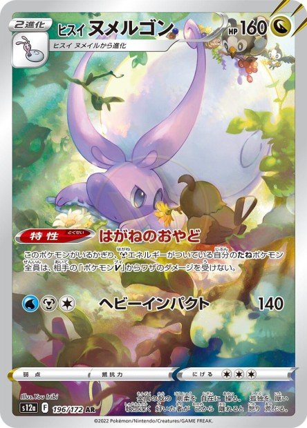 Hisuian Goodra 196 S12A — carte Pokémon VSTAR Universe AR