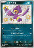 Murkrow 288 SV4A — carte Pokémon Shiny Treasure ex S