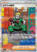 Lt. Surge's Deal 090 M1L — carte Pokémon Mega Brave SAR