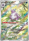 Nidoking 174 SV2A — carte Pokémon Pokémon Card 151 AR