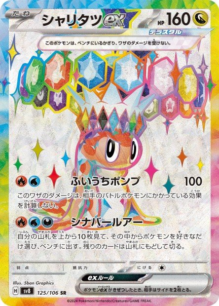 Tatsugiri ex 125 SV8 — carte Pokémon Super Electric Breaker SR