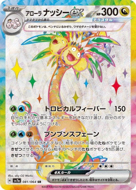 Alolan Exeggutor ex 081 SV7A — carte Pokémon Paradise Dragona SR
