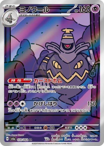 Dusknoir 070 SV6A — carte Pokémon Night Wanderer AR