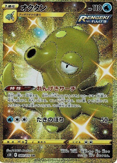 Octillery 089 S5R — carte Pokémon Rapid Strike Master UR
