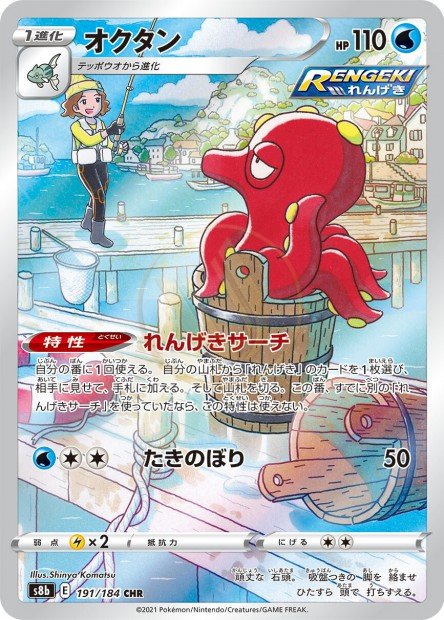 Octillery 191 S8B — carte Pokémon VMAX Climax CHR