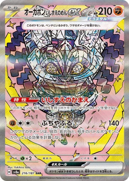 Cornerstone Mask Ogerpon ex 216 SV8A — carte Pokémon Terastal Fest ex SAR