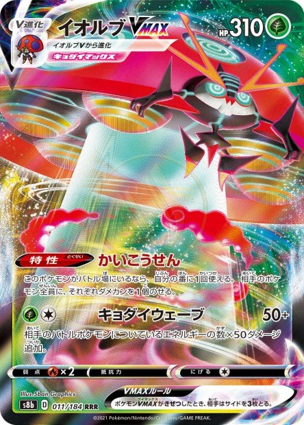 Orbeetle-VMAX 011 S8B — carte Pokémon VMAX Climax RRR