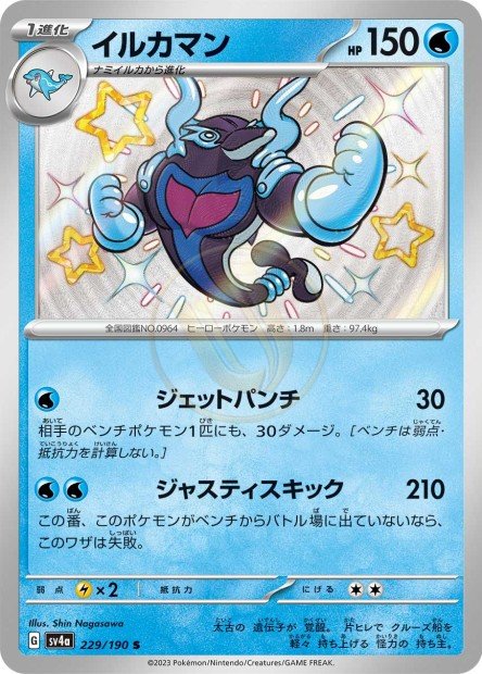Palafin 229 SV4A — carte Pokémon Shiny Treasure ex S