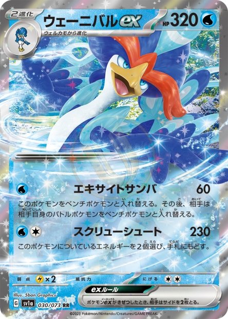 Quaquaval ex 030 SV1A — carte Pokémon Triplet Beat RR