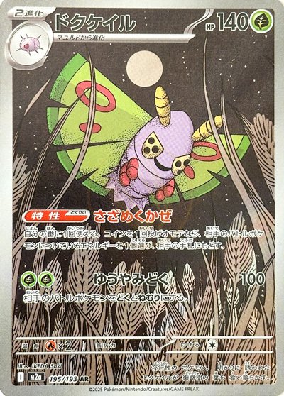 Dustox 195 M2A — carte Pokémon MEGA Dream ex AR