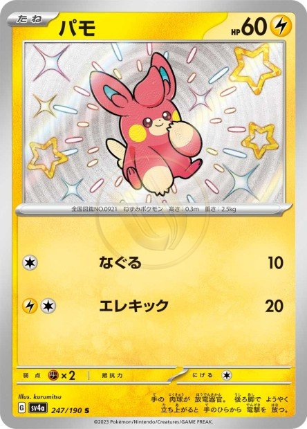 Pawmi 247 SV4A — carte Pokémon Shiny Treasure ex S