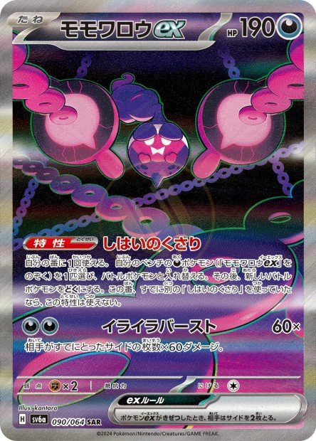 Pecharunt ex 090 SV6A — carte Pokémon Night Wanderer SAR