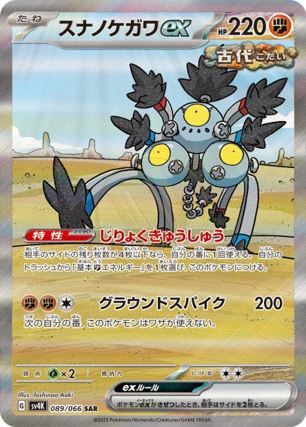 Sandy Shocks ex 089 SV4K — carte Pokémon Ancient Roar SAR