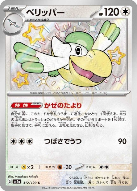 Pelipper 312 SV4A — carte Pokémon Shiny Treasure ex S