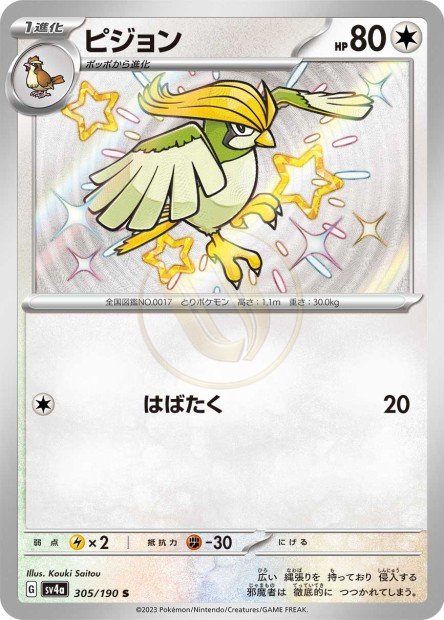 Pidgeotto 305 SV4A — carte Pokémon Shiny Treasure ex S