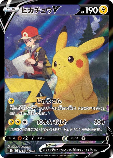 Pikachu-V 222 S8B — carte Pokémon VMAX Climax CSR