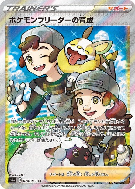 Pokémon Breeder's Nurturing 078 S2A — carte Pokémon Explosive Walker SR