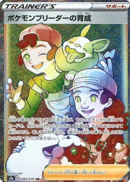 Pokémon Breeder's Nurturing 083 S2A — carte Pokémon Explosive Walker HR