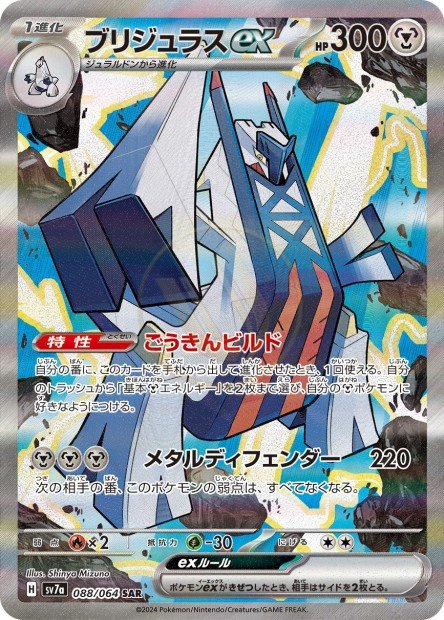 Archaludon ex 088 SV7A — carte Pokémon Paradise Dragona SAR
