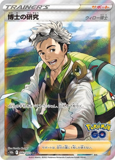 Professor's Research Professor Willow 082 S10B — carte Pokémon Pokémon GO SR